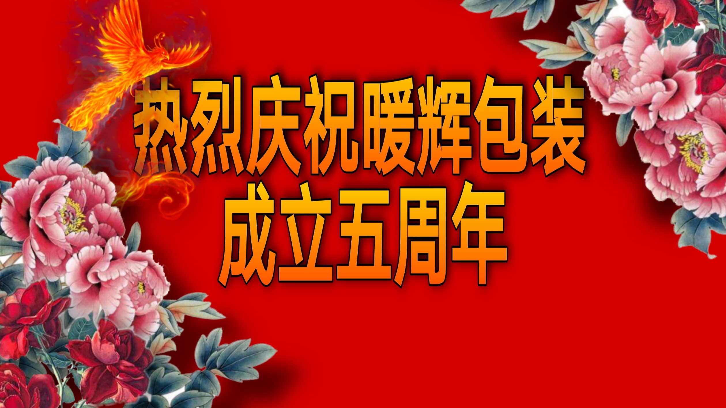 熱烈慶祝好色先生TV传媒廠家好色先生视频APP下载包裝成立五周年